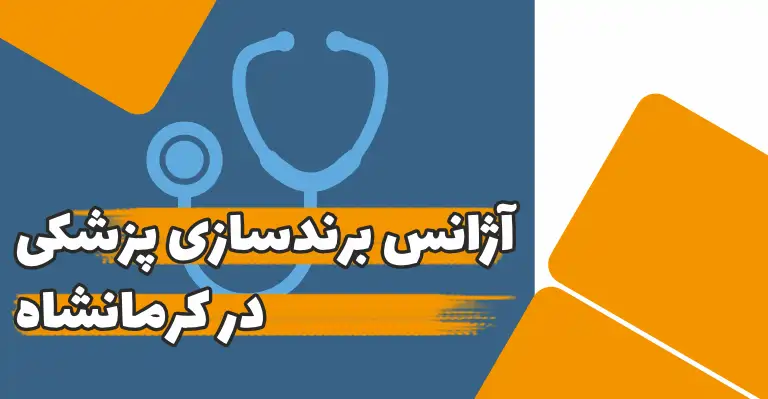 آژانس برندسازی پزشکی در کرمانشاه؛ راهنمای جامع برای برندسازی دیجیتال پزشکان و کلینیک ها