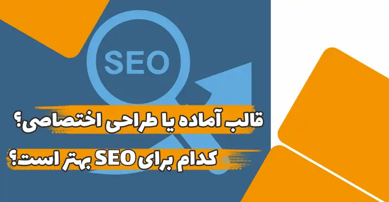 قالب آماده یا طراحی اختصاصی؟ کدام برای SEO بهتر است؟